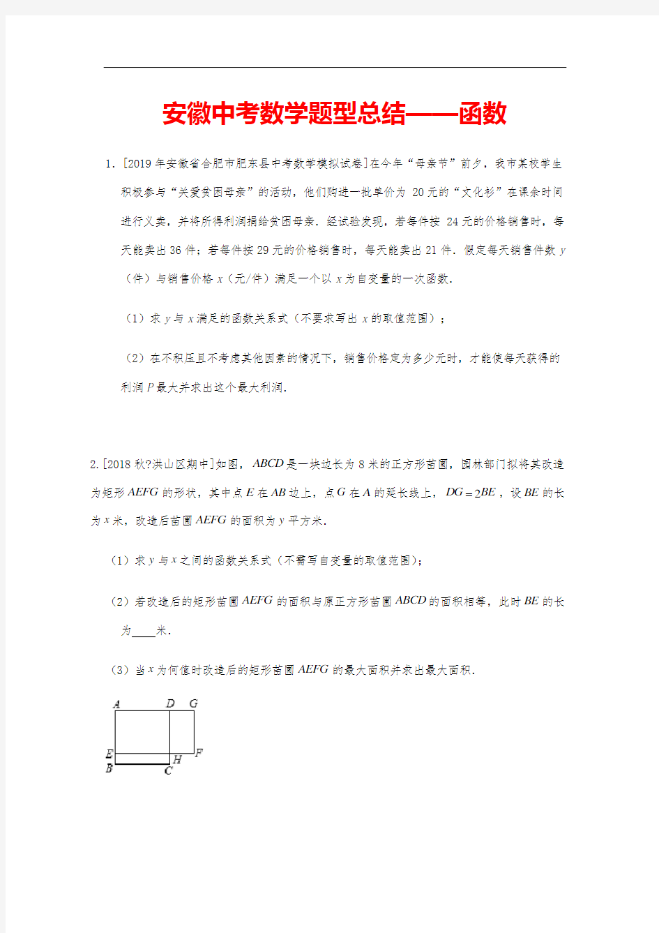 安徽中考数学大题题型汇总之函数