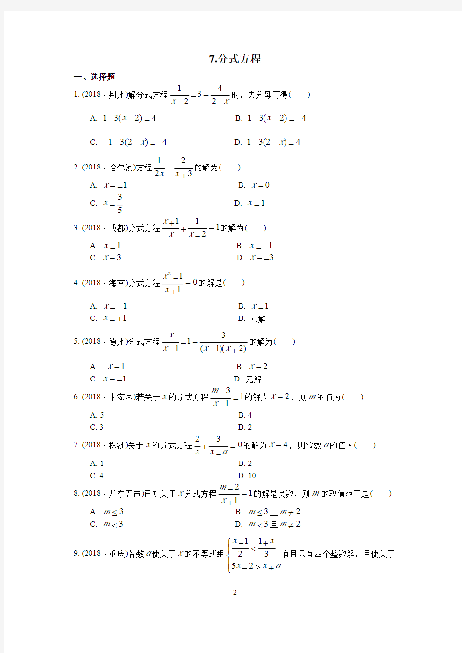 最新中考数学专题练习(含答案) 练习07《分式方程》