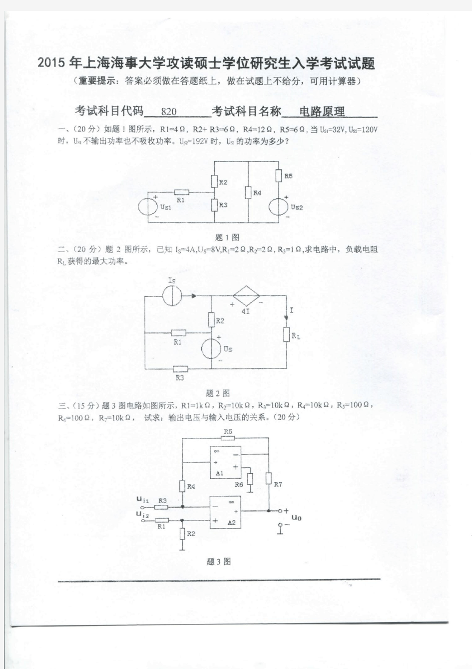 上海海事大学2015年考研初试试题电路原理