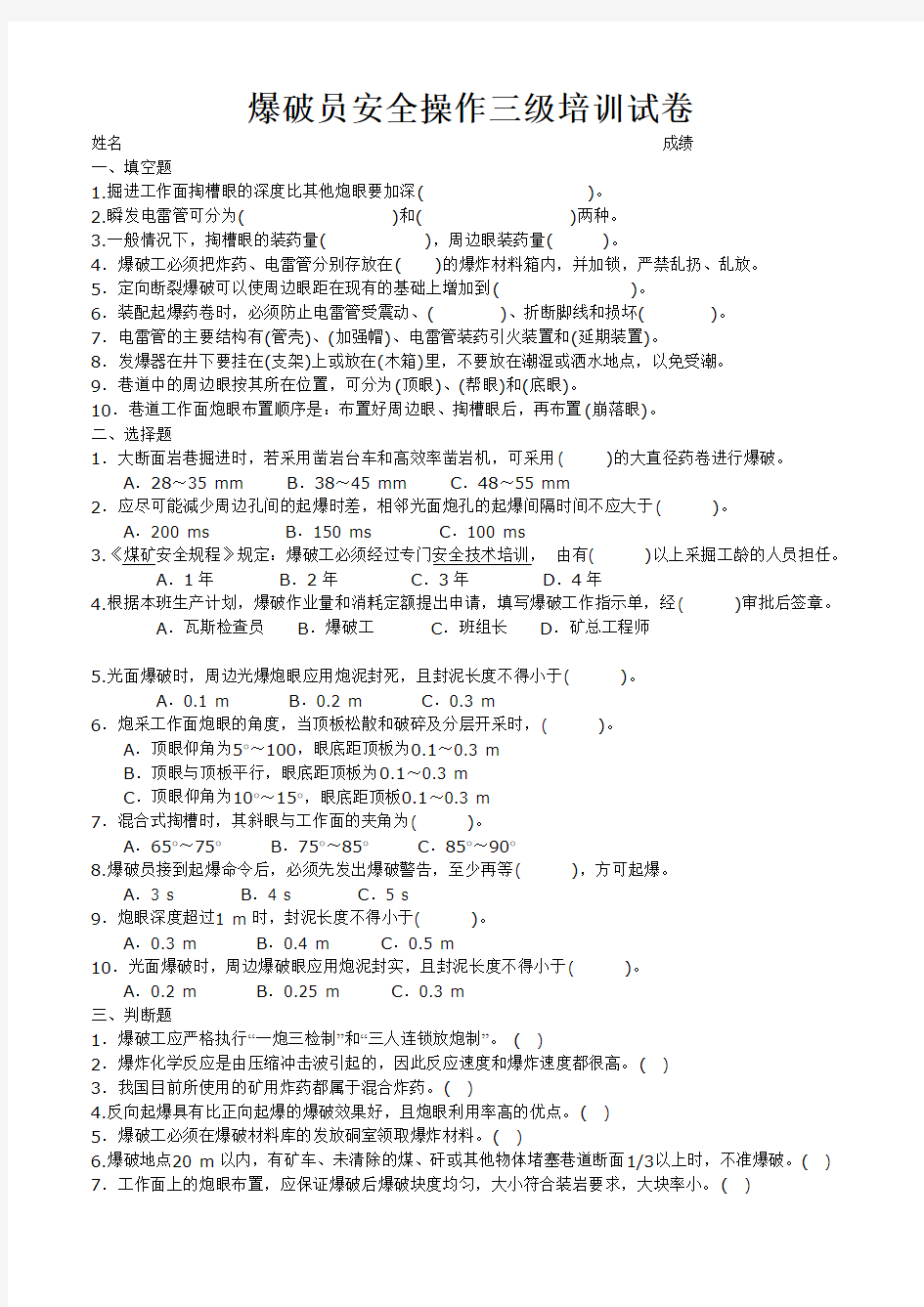 爆破工培训考试试题及答案1资料