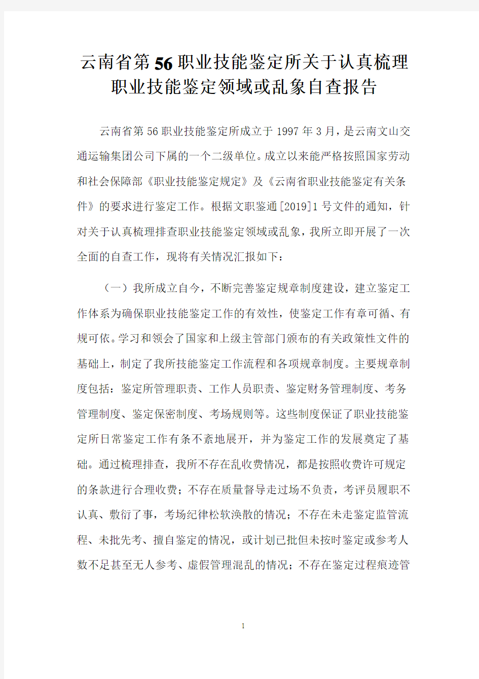 云南省第56职业技能鉴定所关于认真梳理排查职业技能鉴定领域或乱象的自查报告