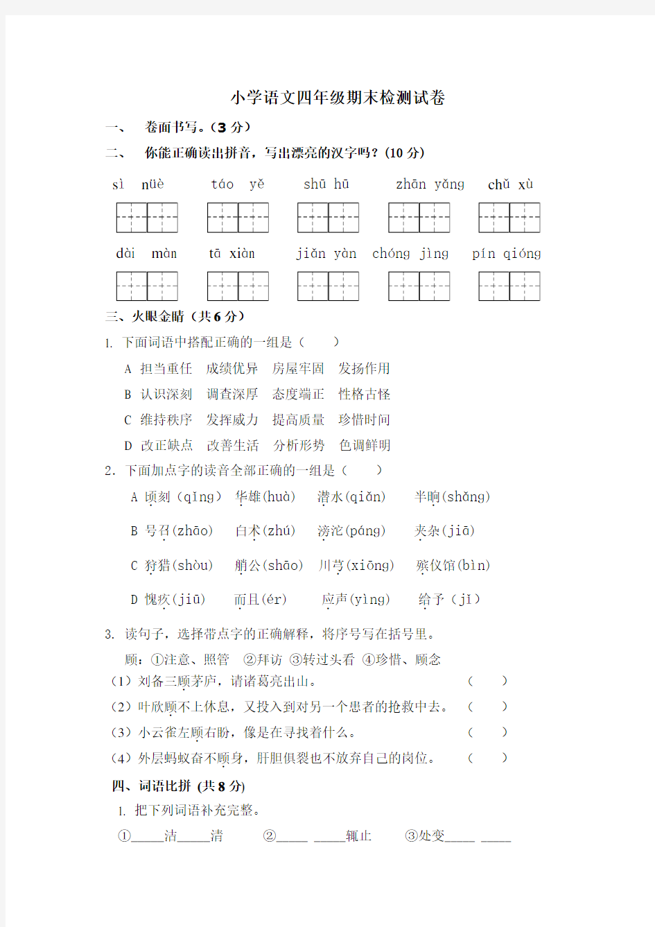 语文四年级下册期末考试试卷及答案