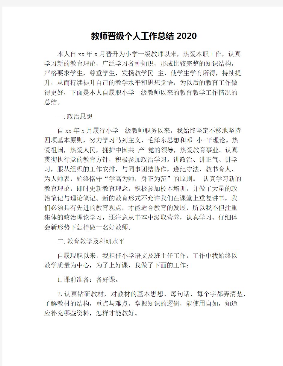 教师晋级个人工作总结2020