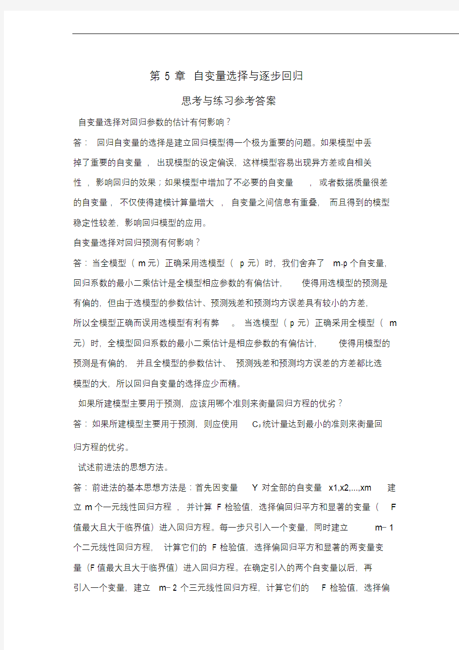 应用回归分析,第5章课后习题参考答案.docx