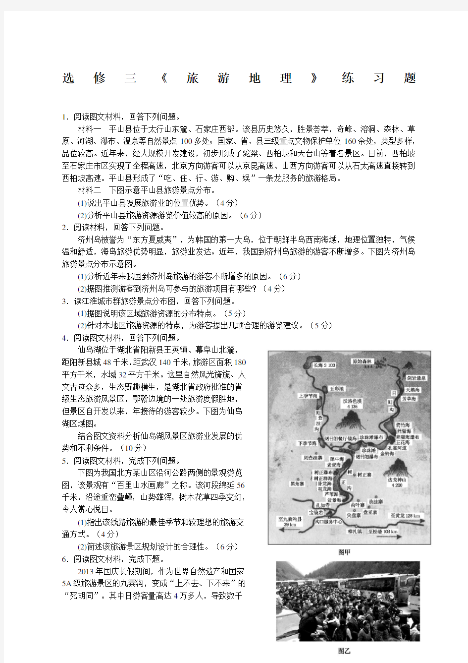 人教版旅游地理练习题及答案