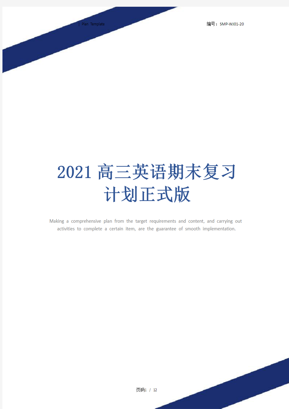 2021高三英语期末复习计划正式版