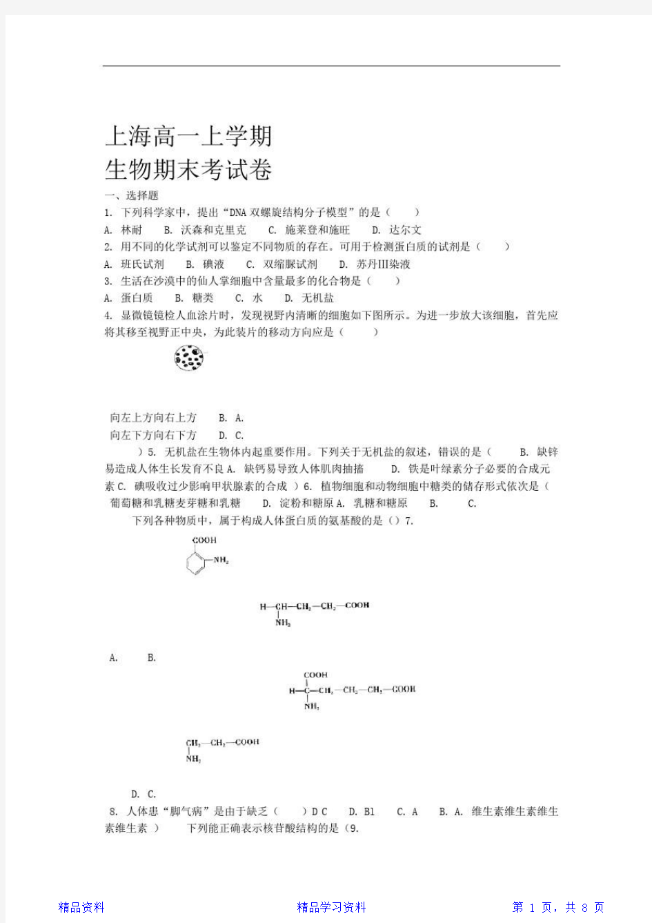 最新最全完整版上海高一生物期末考试试卷精心整理(精华版)