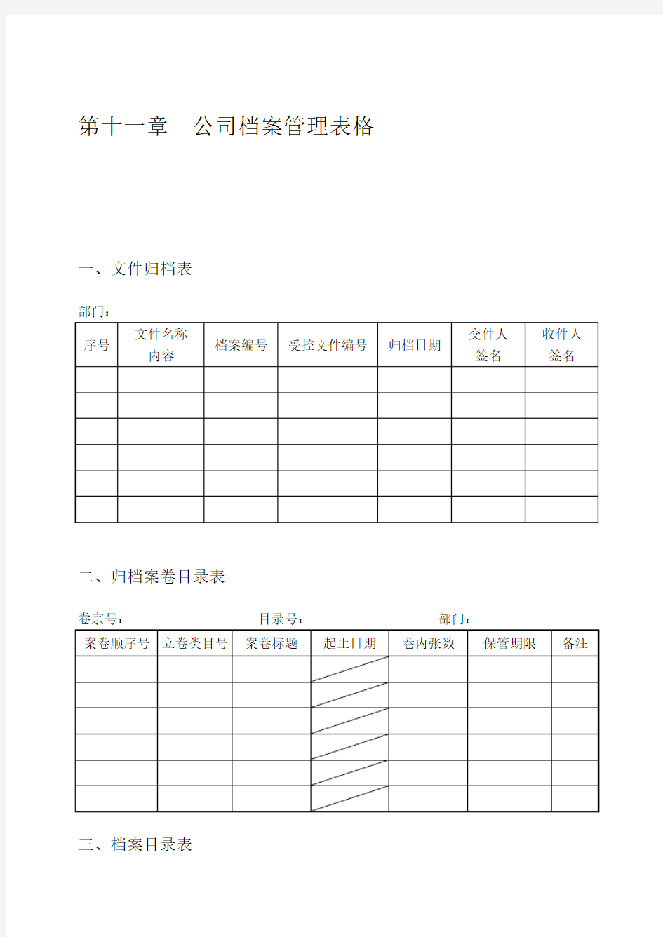 公司档案管理表格