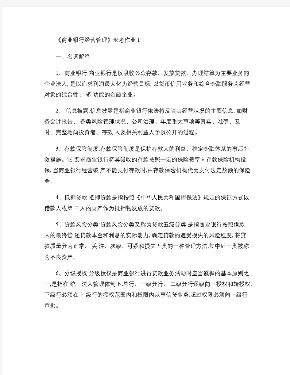 商业银行经营管理期末试题