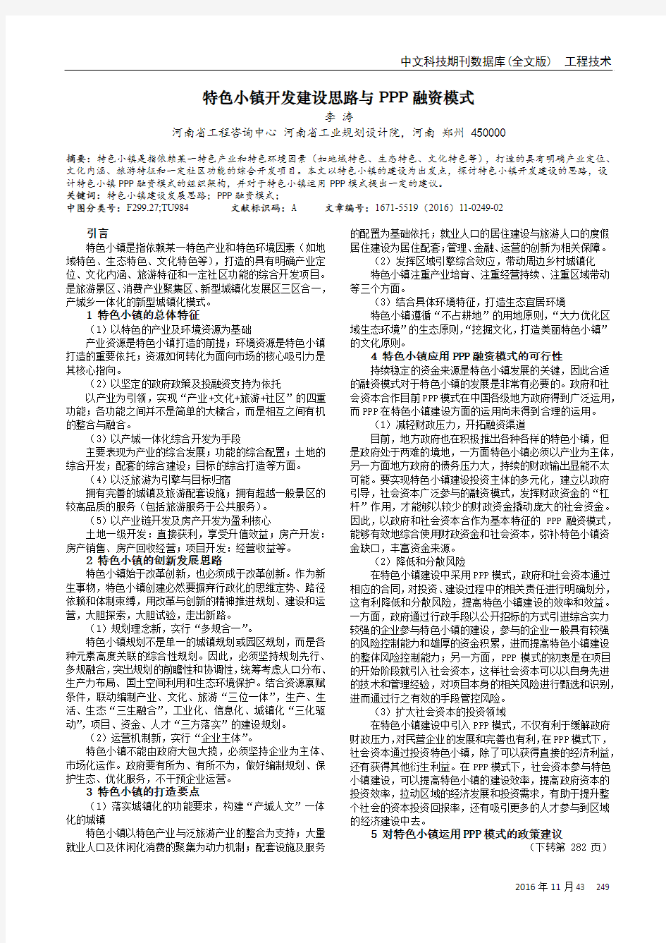 特色小镇开发建设思路与PPP融资模式