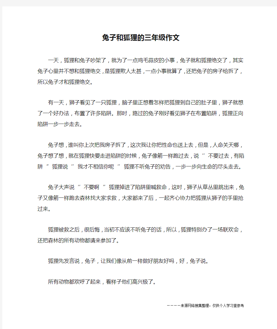 兔子和狐狸的三年级作文