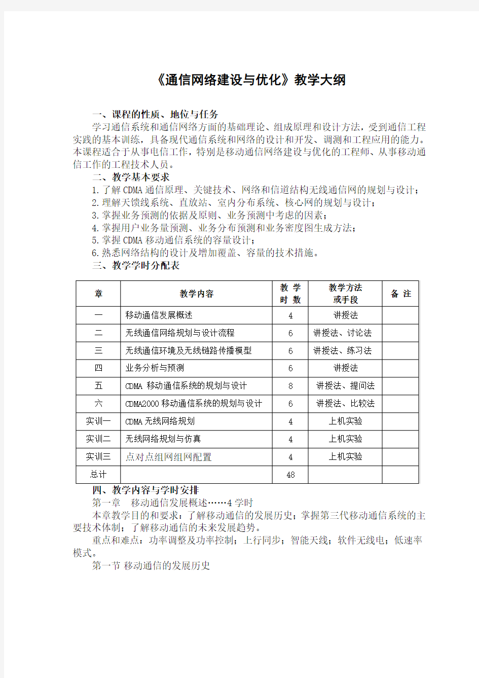 《通信网络建设与优化》教学大纲