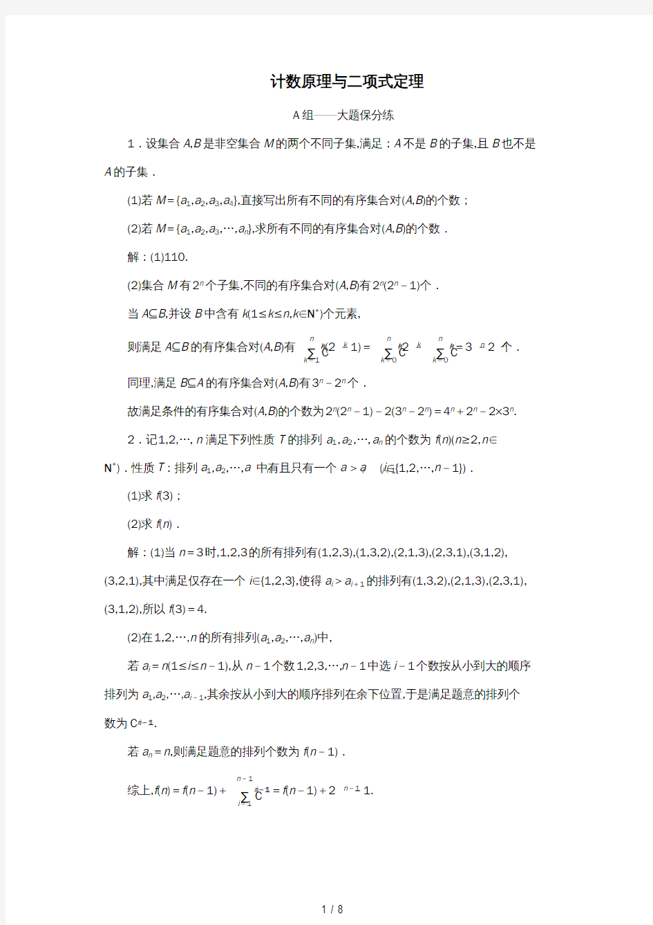 江苏省高考数学二轮复习专题八二项式定理与数学归纳法(理)8.1计数原理与二项式定理达标训练(含解析)