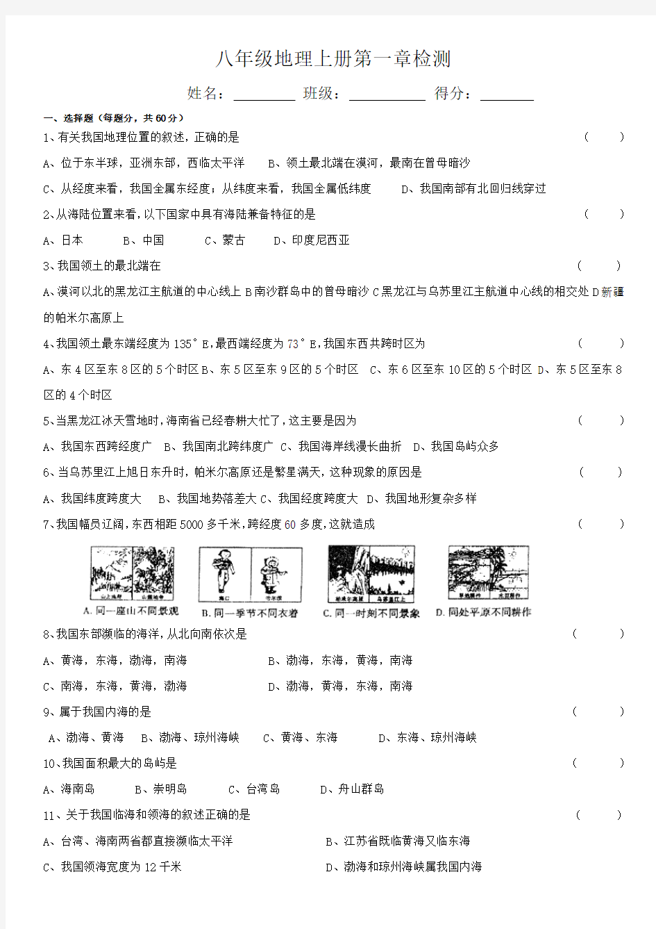 湘教版地理八年级上册第一章测试题及答案