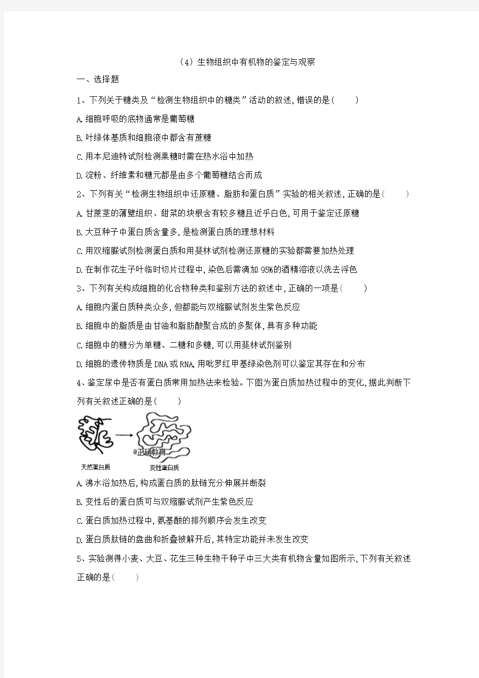 2019届高考生物二轮复习生物组织中有机物的鉴定与观察作业(适用全国)