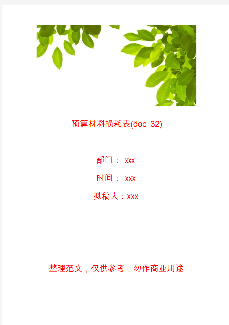 【财务报表】预算材料损耗表(doc 32)