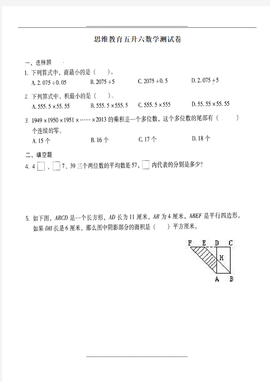 重点学校五升六数学奥数试卷