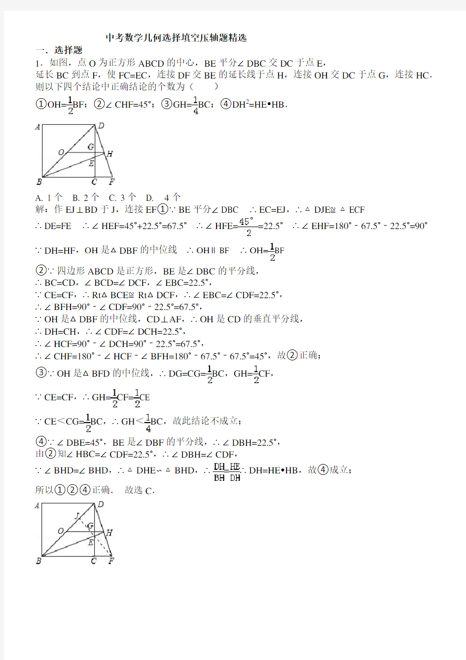 中考数学几何选择填空精选-