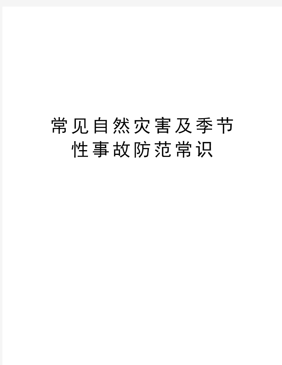 常见自然灾害及季节性事故防范常识教学内容