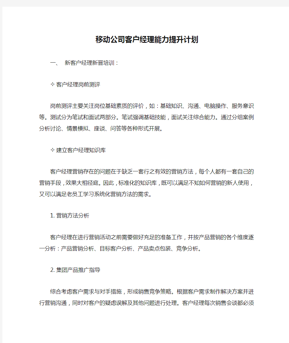 移动公司客户经理能力提升计划