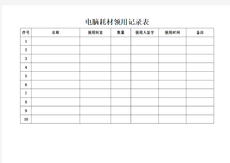 电脑耗材领用记录表