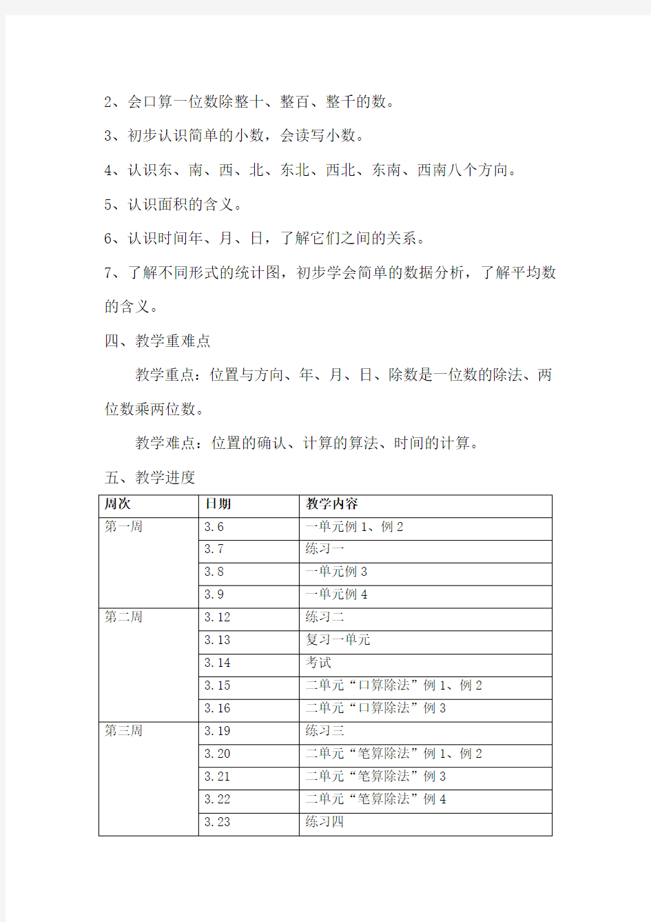 人教版部编版三年级下册数学-教学计划(1)