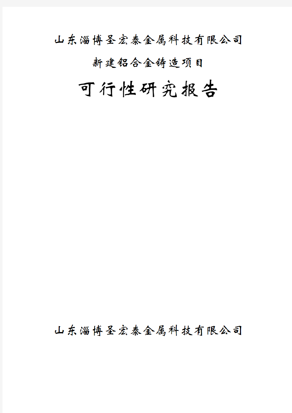 铝合金铸造项目可行性研究报告