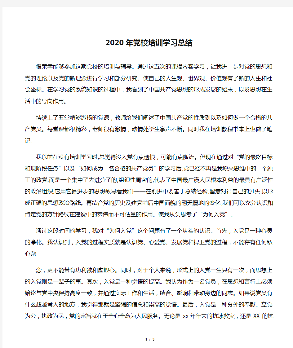 2020年党校培训学习总结