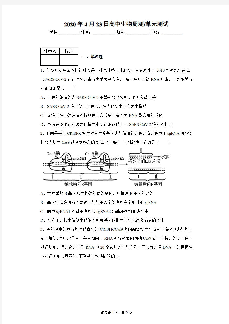 2020届高考生物热点知识题