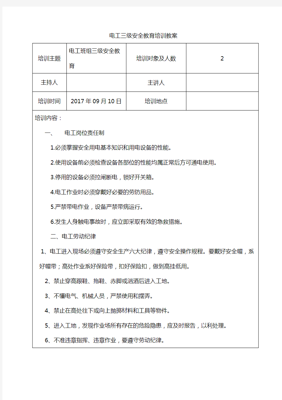 电工三级安全教育培训记录