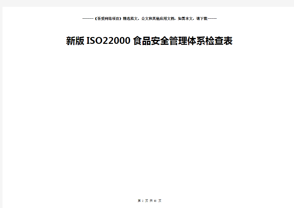 新版ISO22000食品安全管理体系检查表