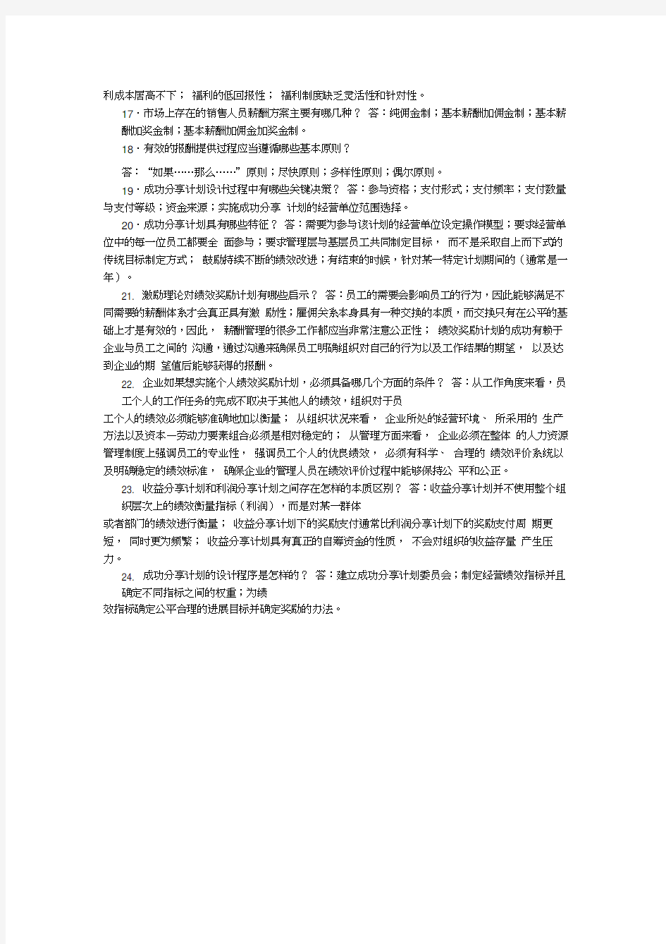 自考-薪酬管理复习题教学提纲