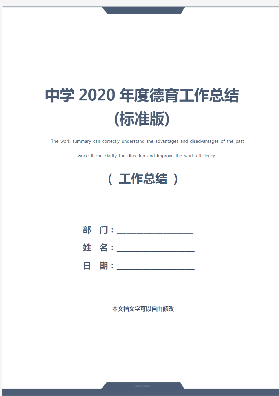 中学2020年度德育工作总结(标准版)