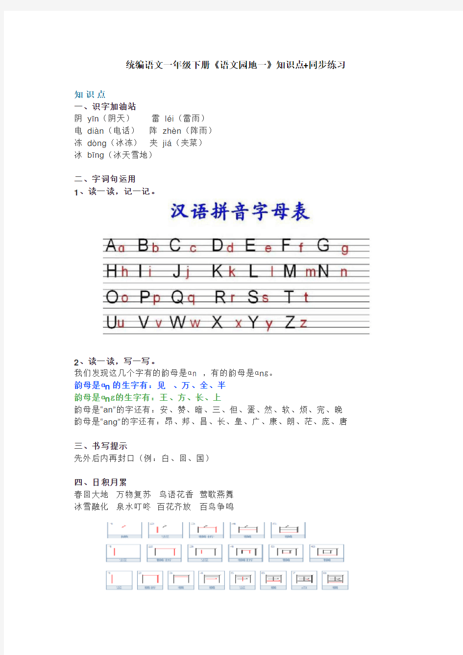 部编版一年级语文下册《语文园地一》知识点+同步练习