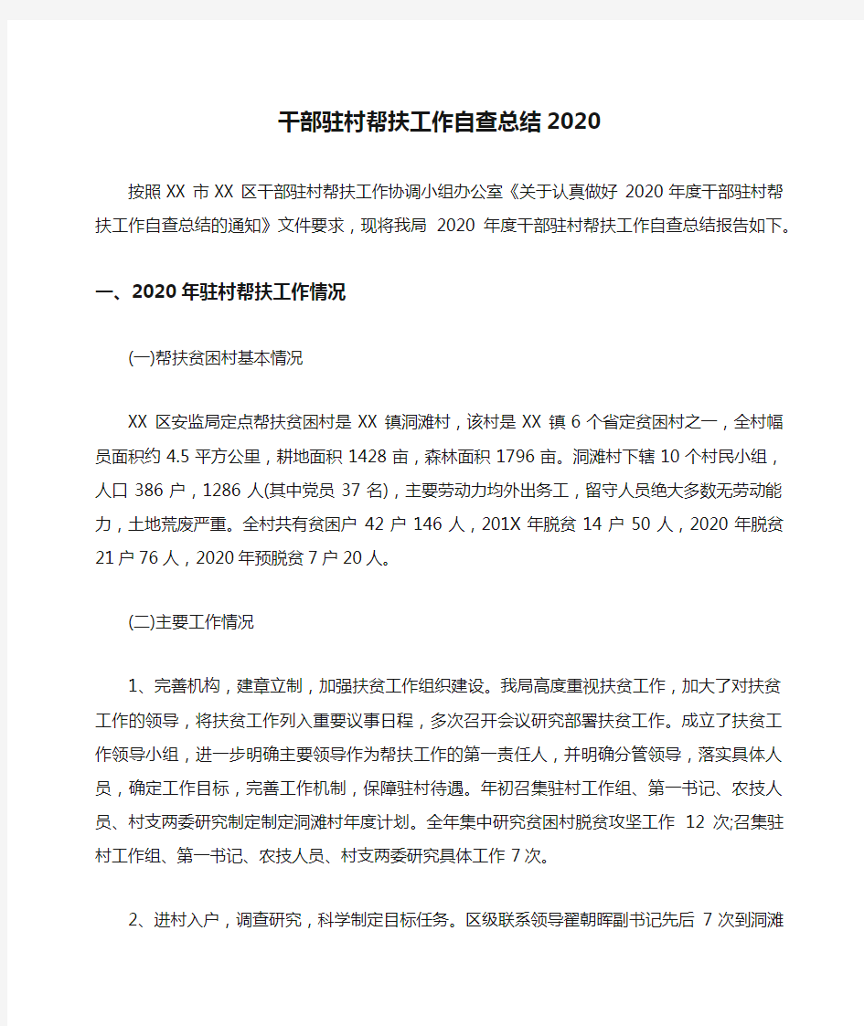 干部驻村帮扶工作自查总结2020