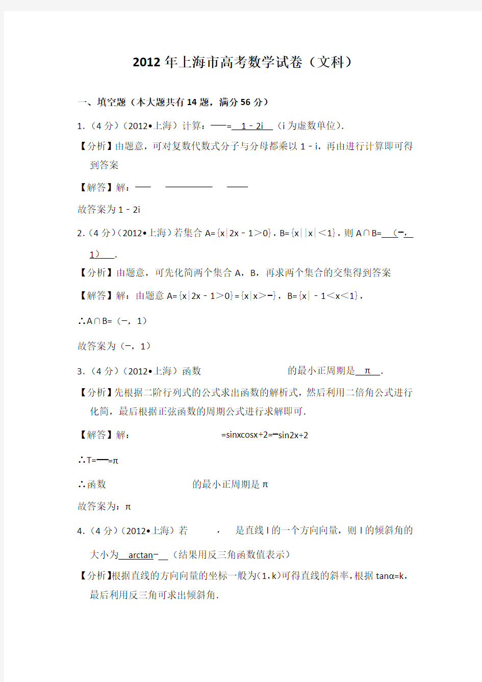 2012年上海市高考数学试卷(文科)教师版