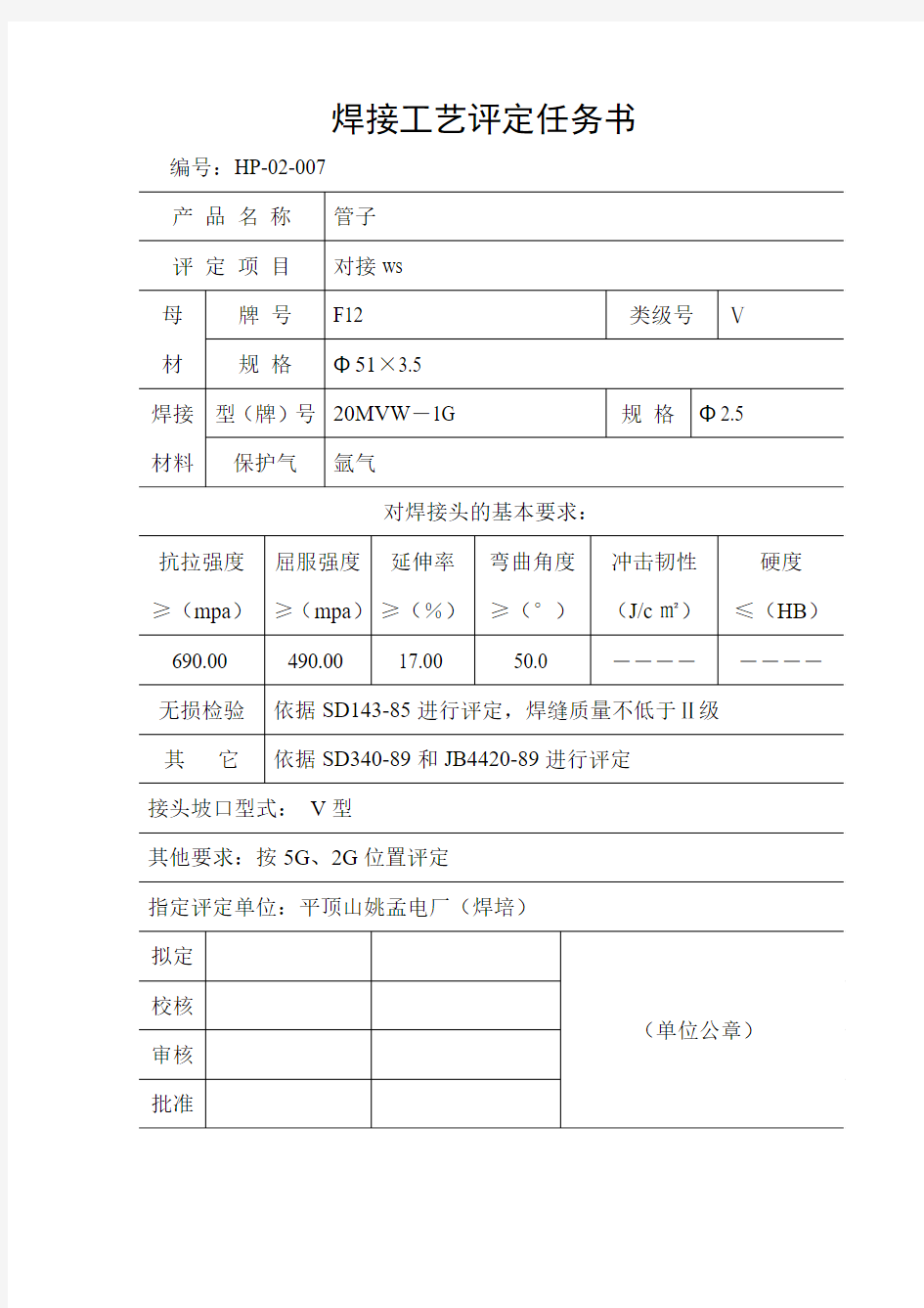 F22WS焊接工艺评定方案