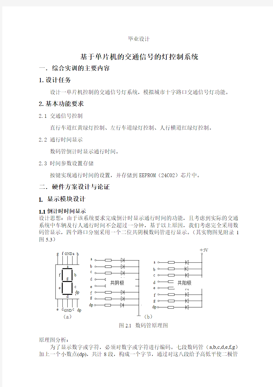 基于51单片机的交通信号灯系统本科毕设论文