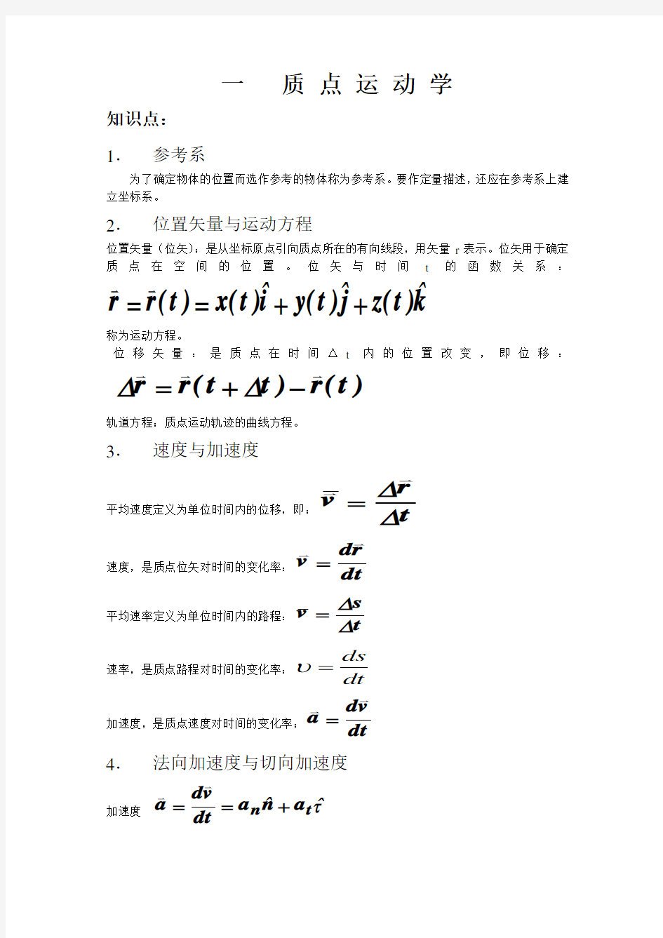 大学物理1(上)知识点总结