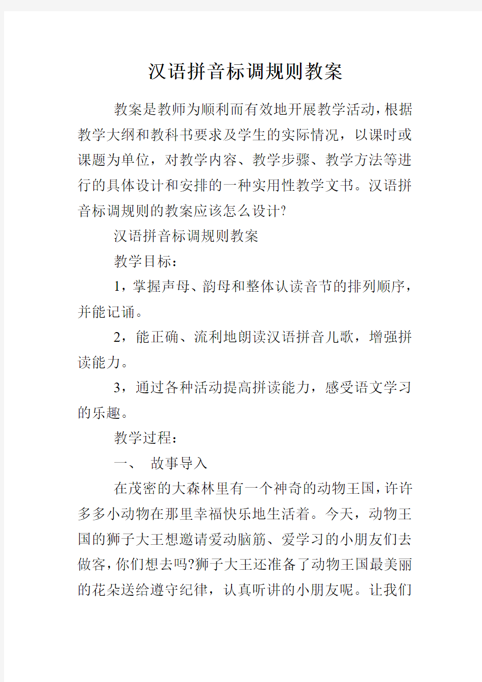 汉语拼音标调规则教案