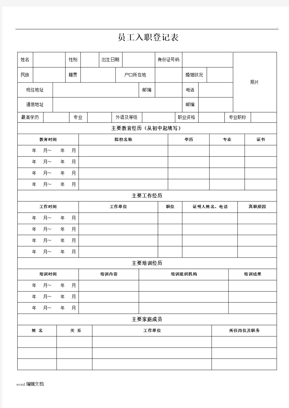 员工入职登记表正式表