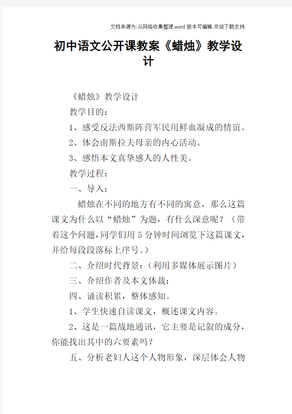 初中语文公开课教案蜡烛教学设计
