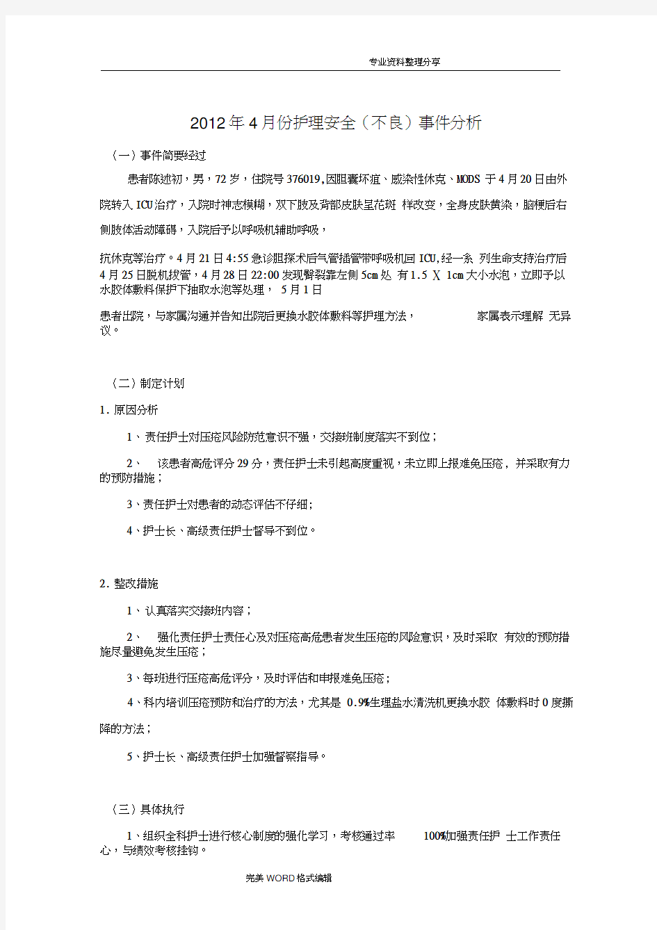 皮肤压疮不良事件质量持续改进案例分析范文