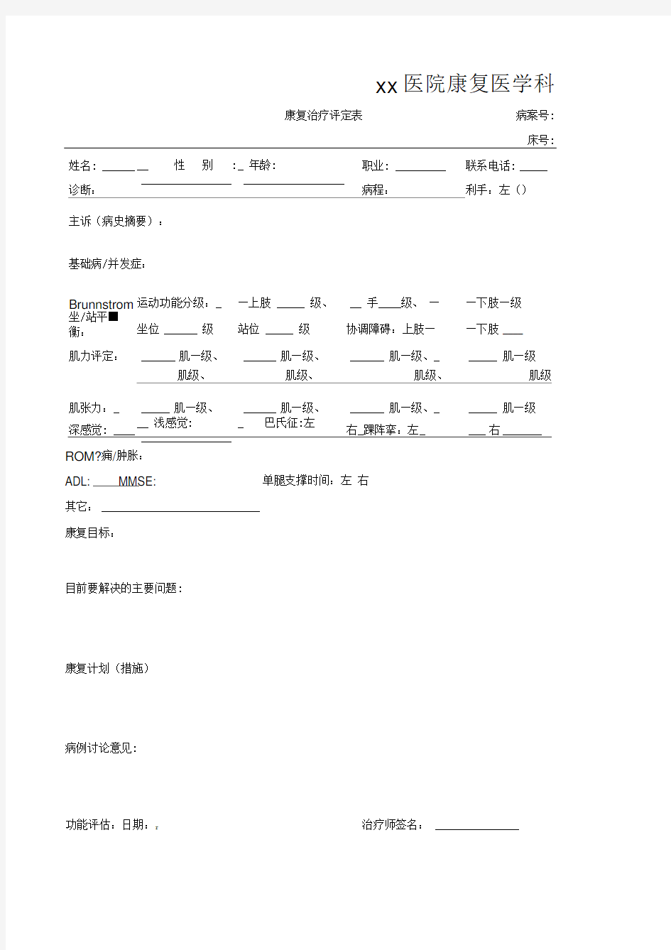 康复治疗评定表,记录-康复治疗病历