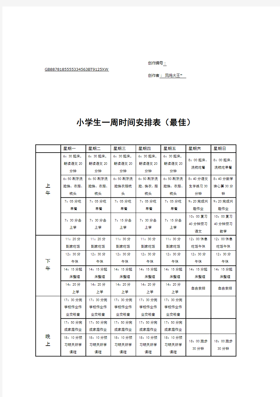 最佳小学生一周时间安排表