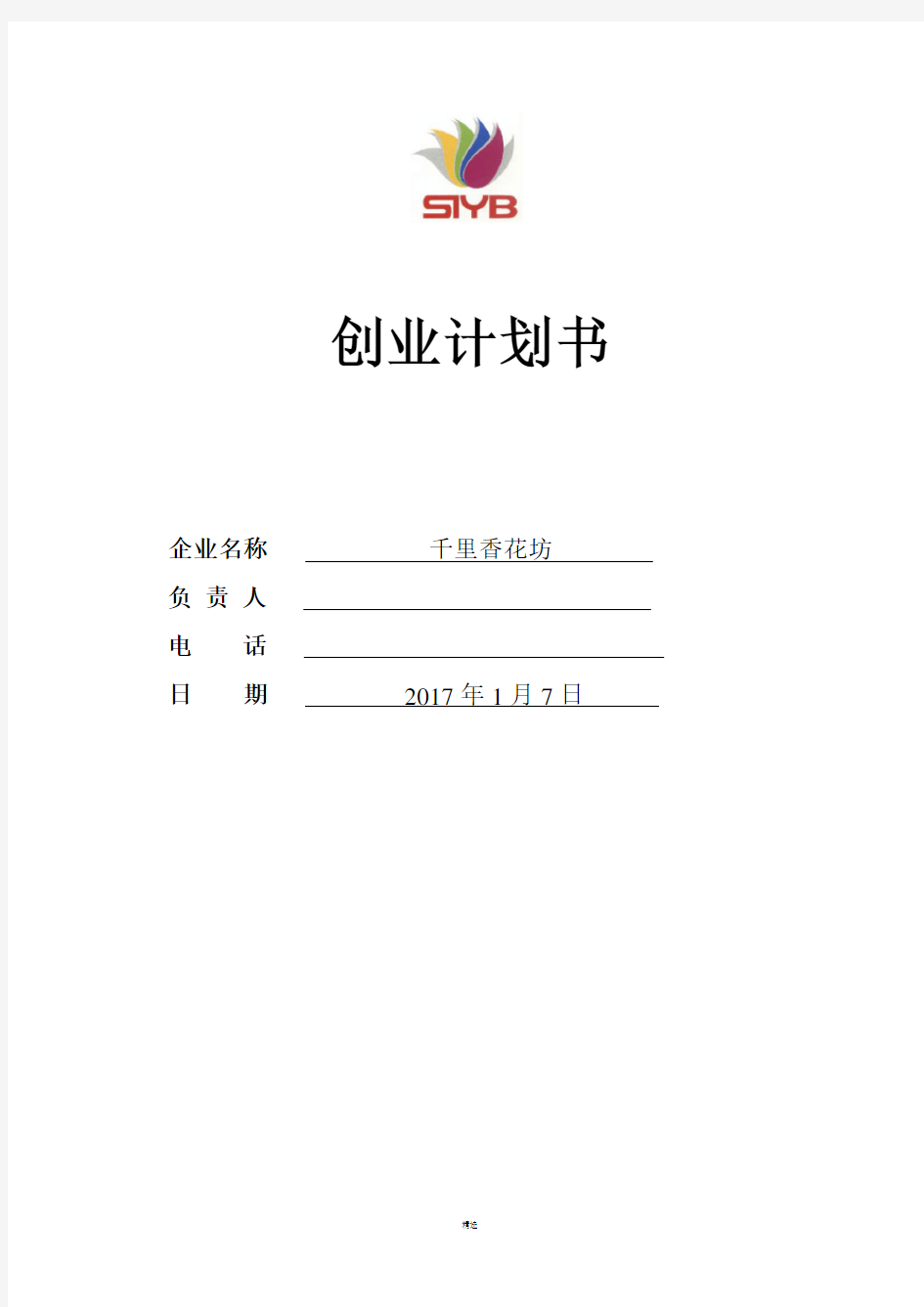 SYB创业计划书-完整版