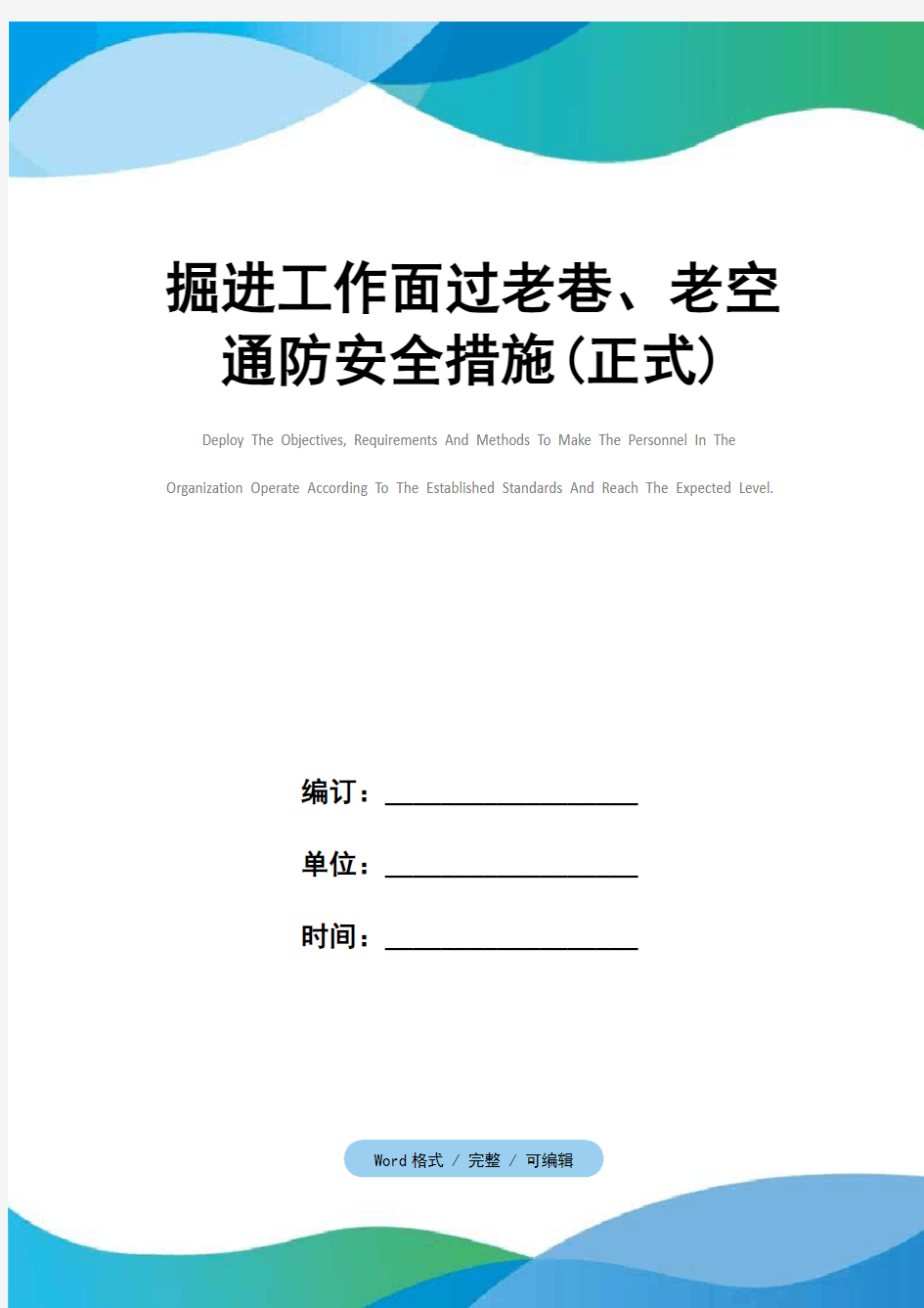 掘进工作面过老巷、老空通防安全措施(正式)