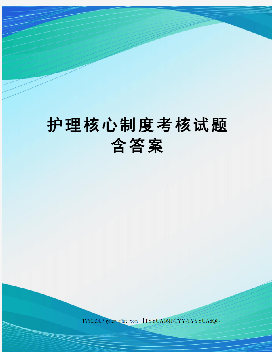 护理核心制度考核试题含答案