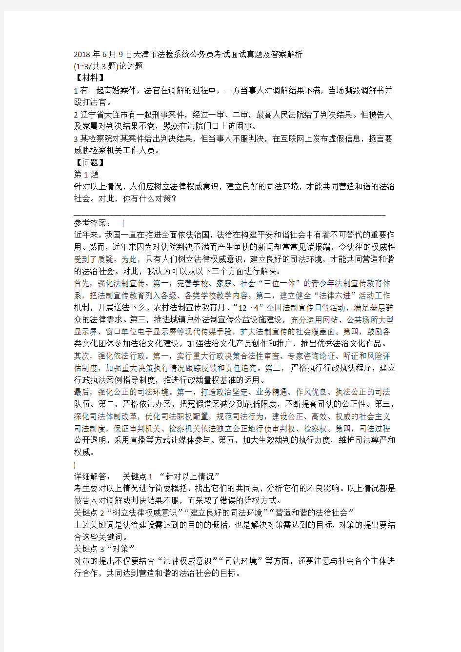 2018年6月9日天津市法检系统公务员考试面试真题及答案解析