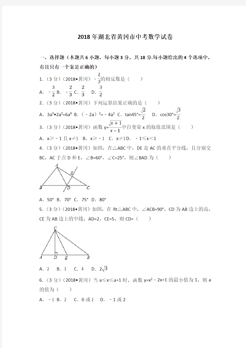 2018年湖北省黄冈市中考数学试卷(解析版)